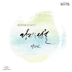 Dengarkan 你是礼物(Inst.) lagu dari 杨恩善 dengan lirik