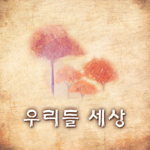 收聽김기수的我們的世界歌詞歌曲