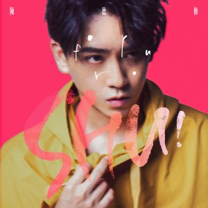 Listen to For You (伴奏) song with lyrics from 陈德修