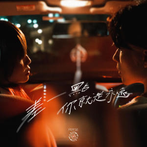 收聽per se的差一點你就是永遠歌詞歌曲