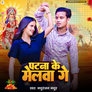 Album Patna Ke Melwa Ge from Madhuranjan Madhur