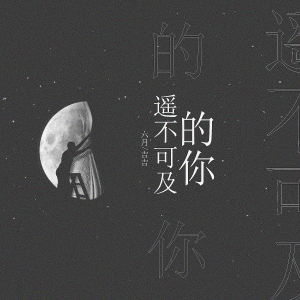 Listen to 遥不可及的你 song with lyrics from 六月