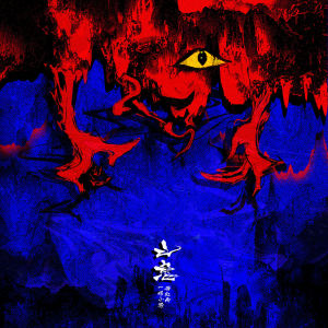 Listen to 山鬼歌 song with lyrics from 一棵小葱