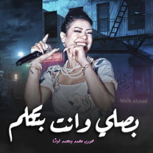 Listen to بصلى وانت بتتكلم song with lyrics from Houria