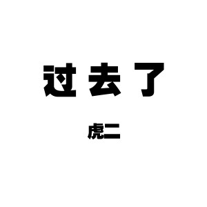 过去了 dari 虎二