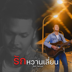 Dengarkan รักหวานเลี่ยน lagu dari Ball Parinya dengan lirik