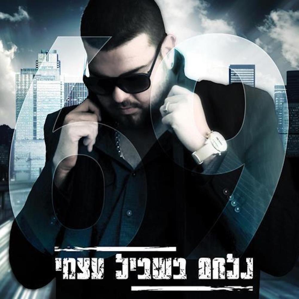 דופק לך ת'ראש