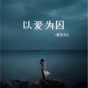 Dengarkan 以爱为囚 (女版) lagu dari 旺仔小Q dengan lirik