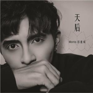 收聽Morris彭進成的天后歌詞歌曲