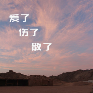 收听刘中雷的不仅仅是喜欢歌词歌曲