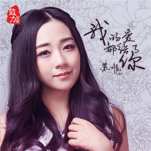 Listen to 親愛的 我愛你 song with lyrics from 苏唯
