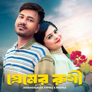 Album Premer Rogi from Jahangir Alam Parvez
