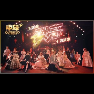 Listen to 发亮 song with lyrics from 黄博