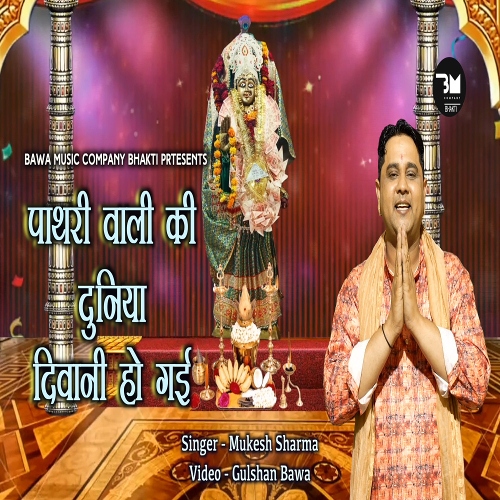 Pathri Aali ki Duniya Deewani