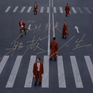 Listen to 躯壳人生 song with lyrics from 耿斯汉