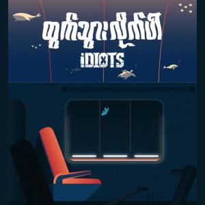 ดาวน์โหลดและฟังเพลง Htwut Thwar Lite Par พร้อมเนื้อเพลงจาก Idiots