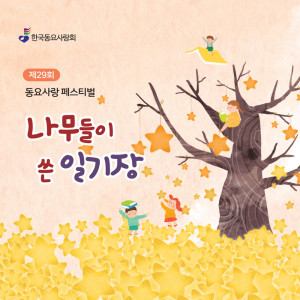 Listen to 잠자는 아기 song with lyrics from 동요사랑회
