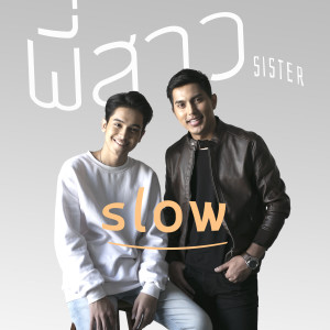 ดาวน์โหลดและฟังเพลง พี่สาว พร้อมเนื้อเพลงจาก SLOW