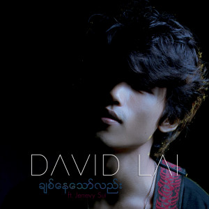 收聽David Lai的နေမင်းလိုပန်းသီးလို歌詞歌曲