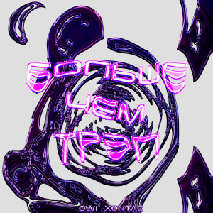 Album Больше чем трэп from Owi