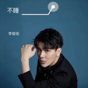Dengarkan 不睡 (完整版) lagu dari 李俊佑 dengan lirik