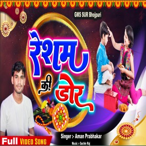 收聽Aman prabhakar的Resham Ki Door (Bhojpuri)歌詞歌曲