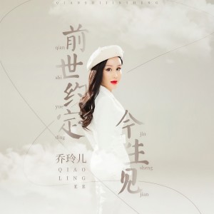 收聽喬玲兒的前世約定今生見 (伴奏)歌詞歌曲