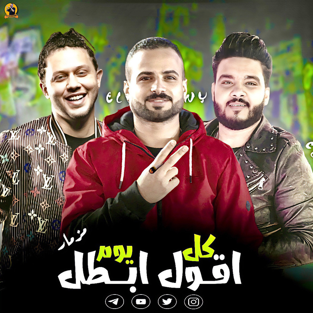 مزمار كل يوم اقول ابطل