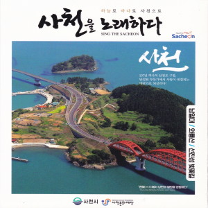 Album 사천을 노래하다 from 