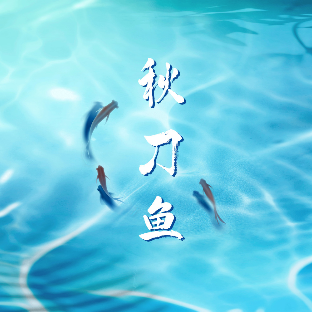 秋刀鱼