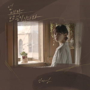 Listen to I think you’re not missing me song with lyrics from 신예영