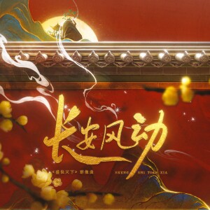 玉淩的专辑长安风动（《盛世天下》群像曲）