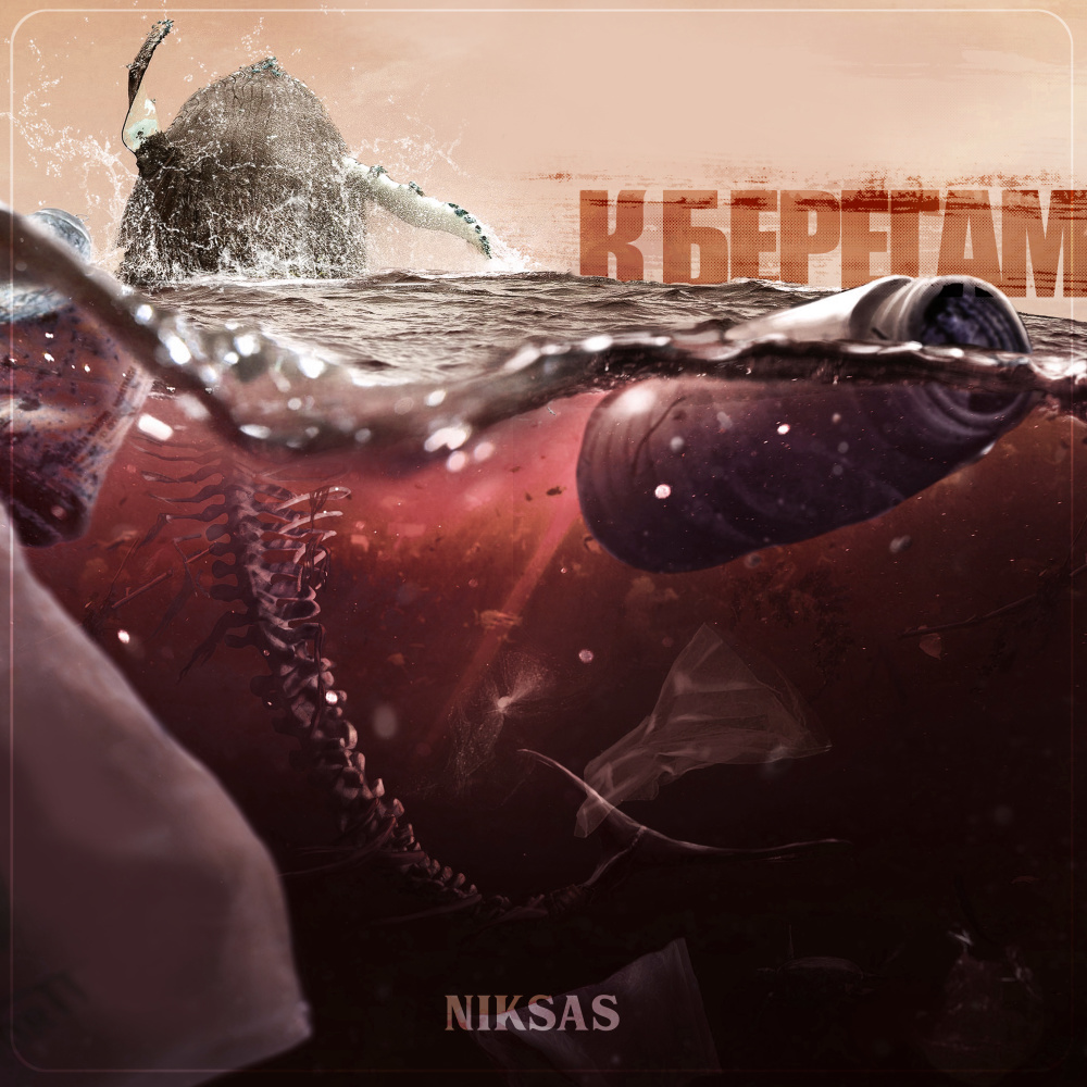 К берегам (Explicit)