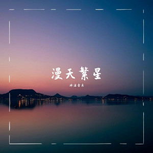 Album 漫天繁星 oleh 冰洁音乐