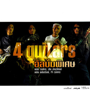 อัลบัม 4 Guitars ศิลปิน แสน นากา