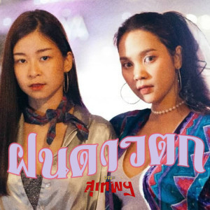 ดาวน์โหลดและฟังเพลง ฝนดาวตก (Acoustic Version) feat. ส้มป่อย และ จิดาดาว (Acoustic) พร้อมเนื้อเพลงจาก SUTHEP BAND