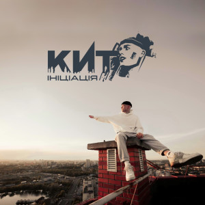 Listen to Без тебе song with lyrics from КИТ