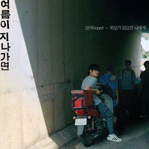 올코튼的專輯위로가 필요한 나에게 (모어 (more) X 여름이 지나가면) (I'm Fine (more X When This Summer is Over))