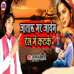 Munmun Bihari的專輯Jaataru Mar Jayem Rel Me Katke