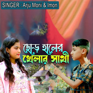 ছোড় হালের খেলার সাথী dari Arju Moni