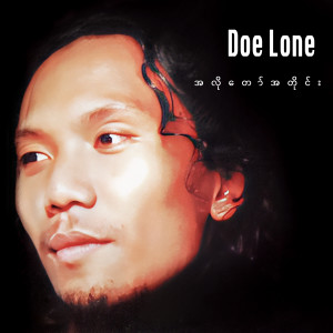 Listen to ပေါမိုက်တေလေငပေဒိုးလုံး song with lyrics from Doe Lone