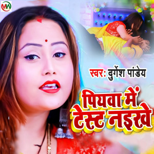 收聽Pradeep Parwana的Piyawa Me Test Naikhe歌詞歌曲