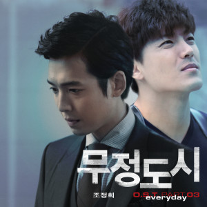 ดาวน์โหลดและฟังเพลง Everyday (From "Heartless City" Original Television Soundtrack, Pt. 3) พร้อมเนื้อเพลงจาก 조정희