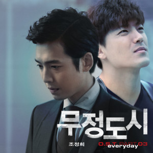 อัลบัม Everyday (From "Heartless City" Original Television Soundtrack, Pt. 3) ศิลปิน 조정희