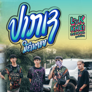ดาวน์โหลดและฟังเพลง ປາກເຊມີຄຳຕອບ(ปากเชมีคำตอบ) พร้อมเนื้อเพลงจาก Sophana