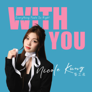 收聽龔芷葳的With You (Everything Feels So Right)歌詞歌曲
