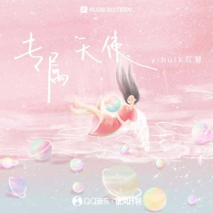 Listen to 专属天使 song with lyrics from yihuik苡慧