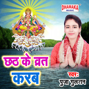 Listen to Chhath Ke Vrat Karab song with lyrics from Puja Gulshan
