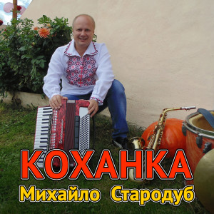 Album Коханка from Михайло Стародуб