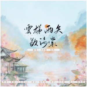 Album 云梯雨矢敬海棠（男女合唱） from 沈秋离